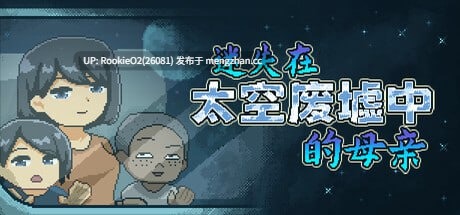 【日系ACT/汉化/NTR/洗脑/催眠/像素/动态/PC】迷失在太空废墟中的母亲 / 廃コロニーからの脱出 v1.4 官方中文版 26.1.17更新【129M】-第4张图片-萌站