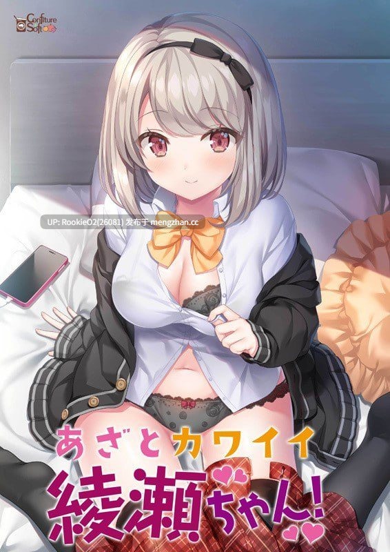 【日系ADV/汉化/学园/学生/恋爱/PC】心机可爱绫濑酱! / あざとカワイイ綾瀬ちゃん! AI汉化版 23.07.28发售【2.41G】-第4张图片-萌站 【日系ADV/汉化/学园/学生/恋爱/PC】心机可爱绫濑酱! / あざとカワイイ綾瀬ちゃん! AI汉化版 23.07.28发售【2.41G】-第4张图片-萌站
