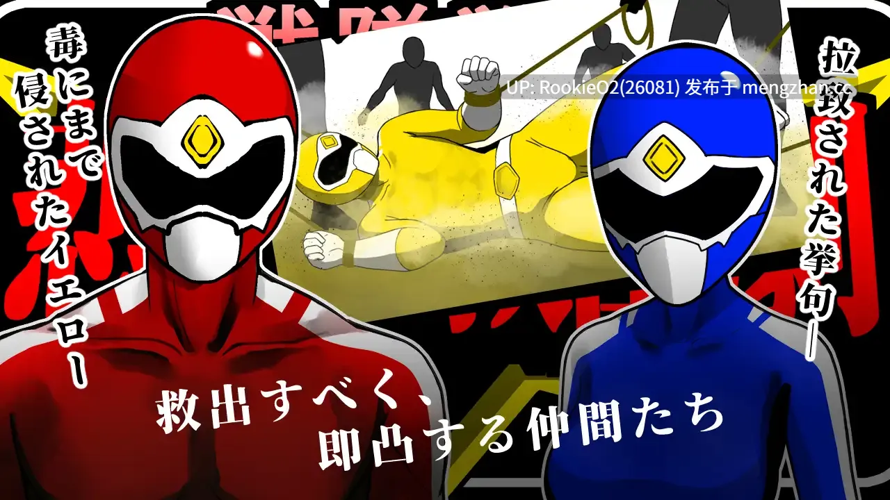 【RPG/汉化/毒品/改造/羞辱/PC】战队战士-悲剧的救援行动- / 戦隊戦士-悲劇の救出劇-  AI汉化版 25.11.30发售【1.46G】-第6张图片-萌站