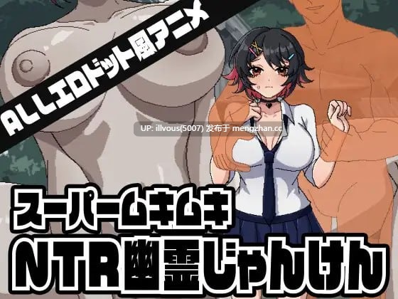 超级肌肉猛男NTR幽灵猜拳 スーパームキムキNTR幽霊じゃんけん 贩卖日：2026年01月16日 0时 #SLG #生肉 #PC  #像素动态 #BSS #NTR #巨乳 #温馨