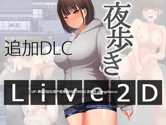 [官中步兵][野外露出][调教漏尿][淫荡好色]夜间散步 夜歩き STEAM官方中文版
