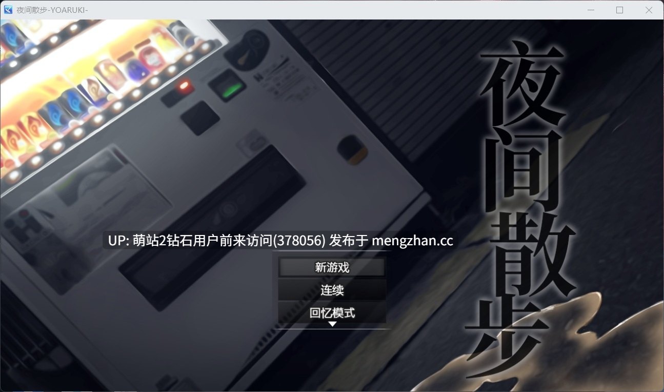[官中步兵][野外露出][调教漏尿][淫荡好色]夜间散步 夜歩き STEAM官方中文版-第2张图片-萌站