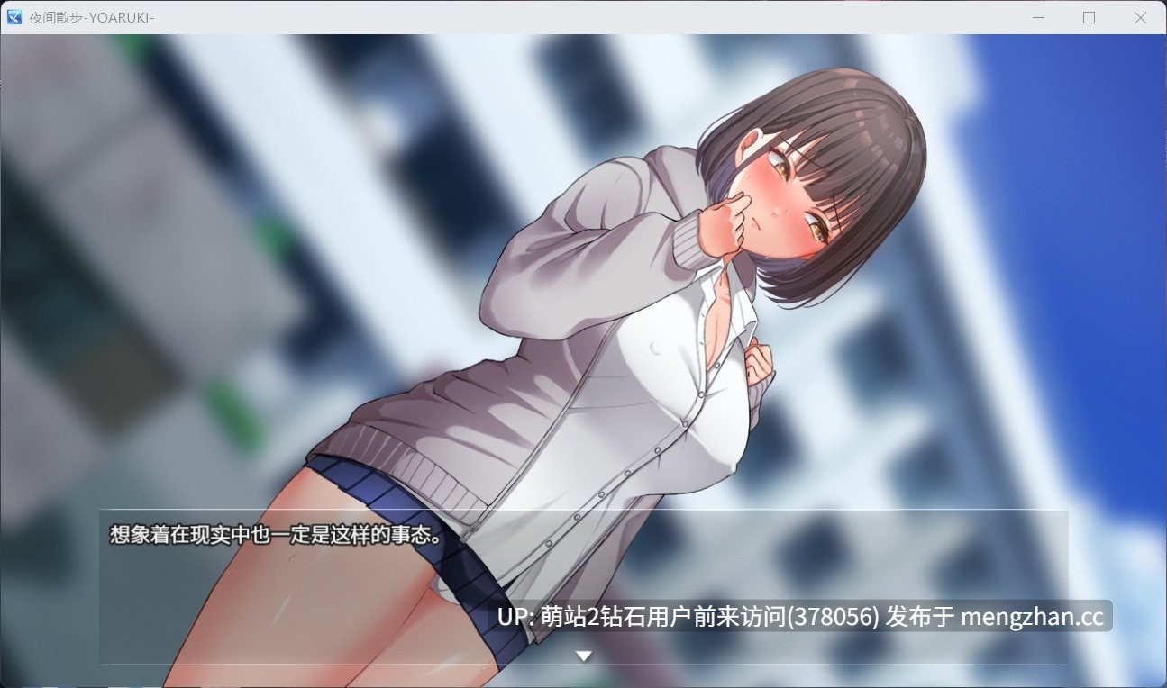 [官中步兵][野外露出][调教漏尿][淫荡好色]夜间散步 夜歩き STEAM官方中文版-第3张图片-萌站