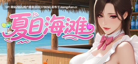 [夏日泳装后宫人妻偷情][大型3D游戏中文步兵全动态] 夏日海滩Summer Beach v1.061 官方中文 [12.76GB]