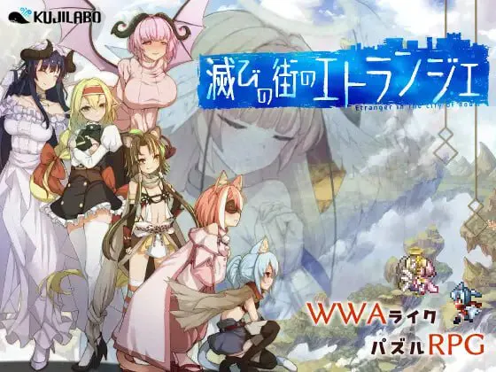 更新[精品RPG/萌站植入/pc+安卓mtool/奇幻] 毁灭之城的异乡人 滅びの街のエトランジェ -Etranger in the city of doom- Ver1.04 内嵌AI汉化版+全回想存档 2.7G