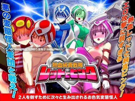 【RPG/PC/AI汉化】热血纯真战队 红与粉/熱血純真戦隊 レッドとピンク v1.1-第2张图片-萌站 【RPG/PC/AI汉化】热血纯真战队 红与粉/熱血純真戦隊 レッドとピンク v1.1-第2张图片-萌站