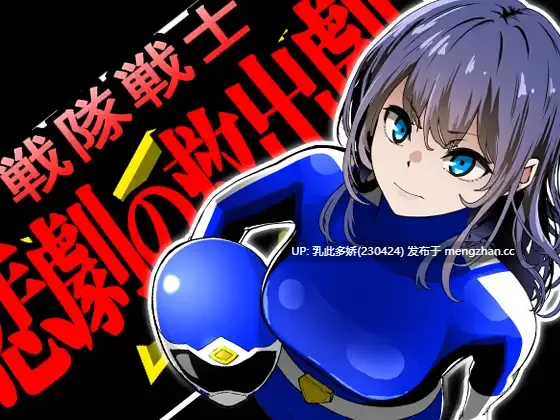 25[ADVAI汉化] 戦隊戦士-悲劇の救出劇- AI汉化版 [1.47G]-第3张图片-萌站