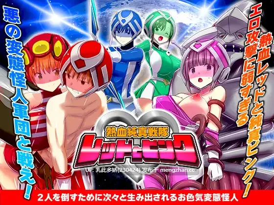 32[RPGAI汉化] 熱血純真戦隊 レッドとピンク v1.1 AI汉化版 [0.97G]