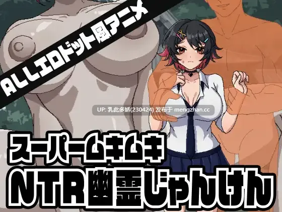 35[SLG动态生肉] スーパームキムキNTR幽霊じゃんけん 动态生肉版 [320M]-第2张图片-萌站