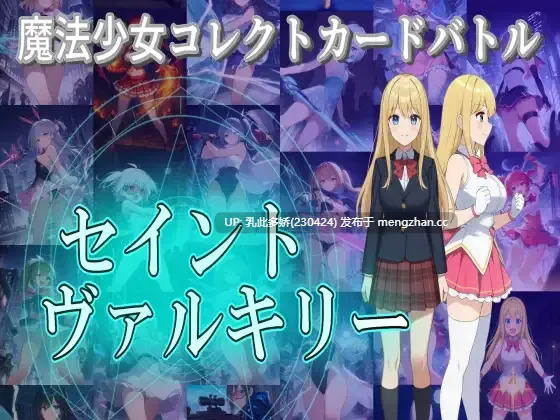 36[RPG生肉] 魔法少女コレクトカードバトル セイントヴァルキリー 生肉版 [3.91G]-第3张图片-萌站
