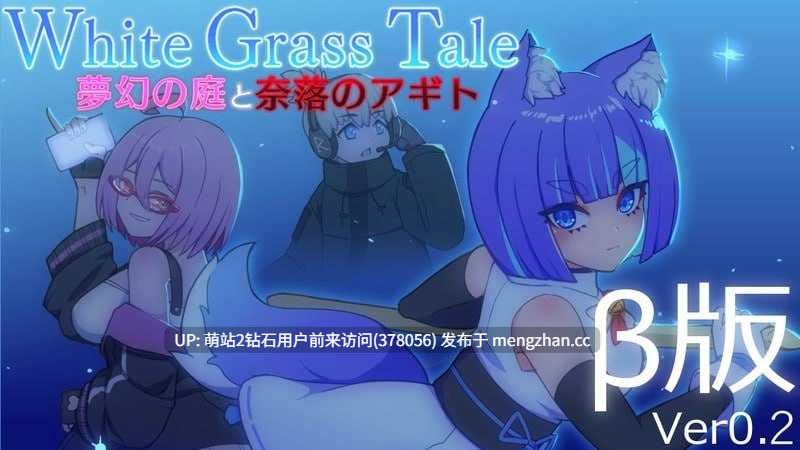358.[兽耳娘动态魔物姦][ACT动态2D]白色玻璃之尾～梦幻之庭与奈落的Agitoホワイトグラステイル～夢幻の庭と奈落のアギト Ver0.2 [913MB]