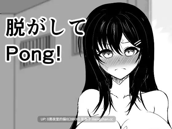 【PC/SLG/】[とろび工房]脱がしてPong!