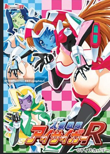 【日系/SLG/怪物女孩/PC/生肉】瞳间战队 人妻战队アイサイガーR Hitozuma Sentai Aisaiger R [最终] 【2.05G】【序号6104】