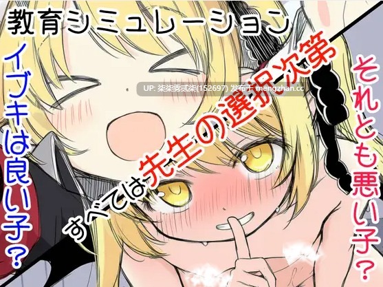 伊吹教育模拟-伊吹是好孩子?还是坏孩子? イブキ教育シミュレーション-イブキは良い子? それとも悪い子? 【PC/ADV/AI汉化/540MB】-第2张图片-萌站 伊吹教育模拟-伊吹是好孩子?还是坏孩子? イブキ教育シミュレーション-イブキは良い子? それとも悪い子? 【PC/ADV/AI汉化/540MB】-第2张图片-萌站