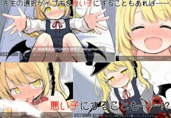 伊吹教育模拟-伊吹是好孩子?还是坏孩子? イブキ教育シミュレーション-イブキは良い子? それとも悪い子? 【PC/ADV/AI汉化/540MB】-第3张图片-萌站 伊吹教育模拟-伊吹是好孩子?还是坏孩子? イブキ教育シミュレーション-イブキは良い子? それとも悪い子? 【PC/ADV/AI汉化/540MB】-第3张图片-萌站