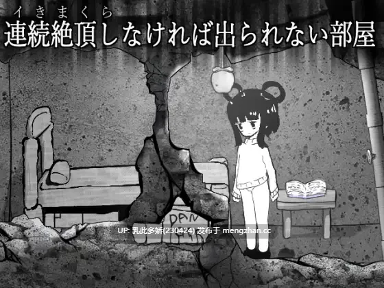 6[SLG动态生肉] 連続絶頂しなければ出られない部屋 动态生肉版 [889M]