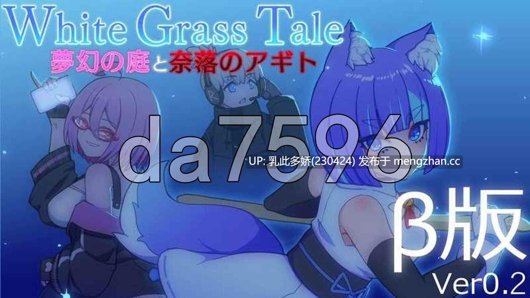 8[日式ACT新作] 白色玻璃之尾～梦幻之庭与奈落的Agito ホワイトグラステイル～夢幻の庭と奈落のアギト Ver0.2 生肉版 [460M]