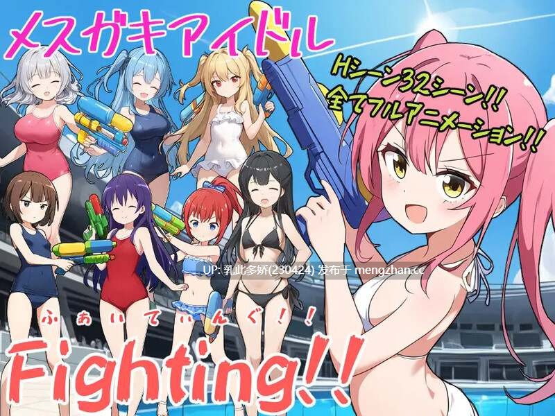 9[日式RPG汉化] 少女偶像Fighting！！ メスガキアイドルFighting!! AI汉化版 [2.10G]