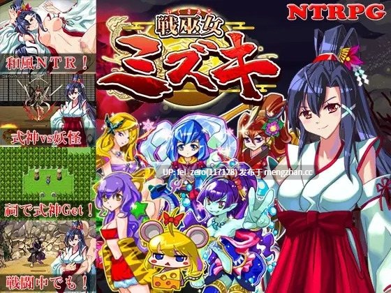 【PC/RPG/汉化】RJ256859 戦巫女ミズキ ―愛する幼馴染みがいるにもかかわらず、仇のチン○でイカされまくる女退魔士― [東京妖異研究所]