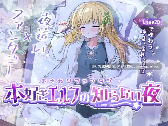 14[SLG动态生肉PC] おさわりファンタジー 本好きエルフの知らない夜 动态生肉版 [670M]