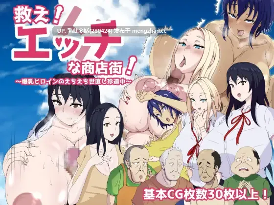 17[RPGAI汉化] 救え!エッチな商店街!～爆乳ヒロインのえちえち世直し珍道中～ AI汉化版 [466M]