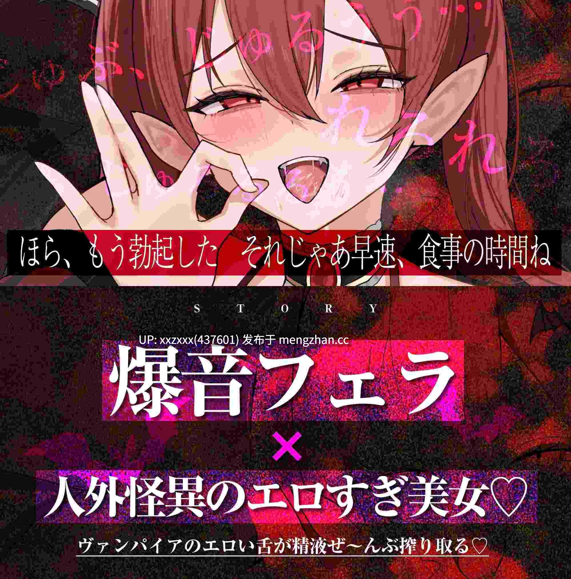 [RJ01525490][佐倉もも花]【简体中文版】【口交特化】怪异快乐 ～用爆音口交将你精液吸干的吸血鬼～
