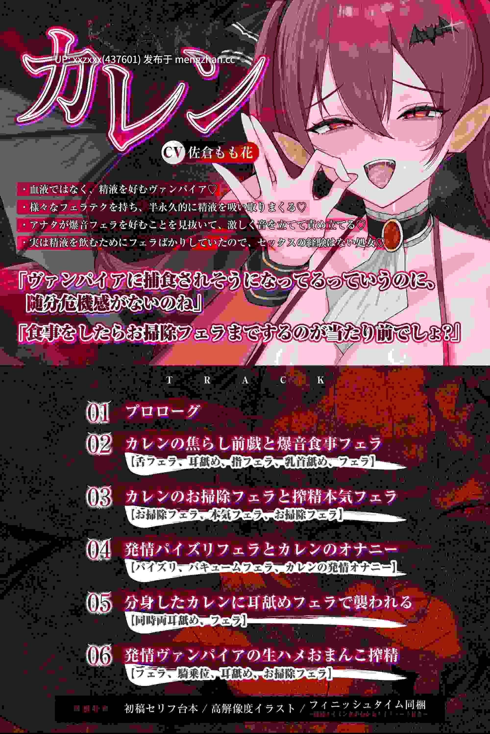 [RJ01525490][佐倉もも花]【简体中文版】【口交特化】怪异快乐 ～用爆音口交将你精液吸干的吸血鬼～-第3张图片-萌站