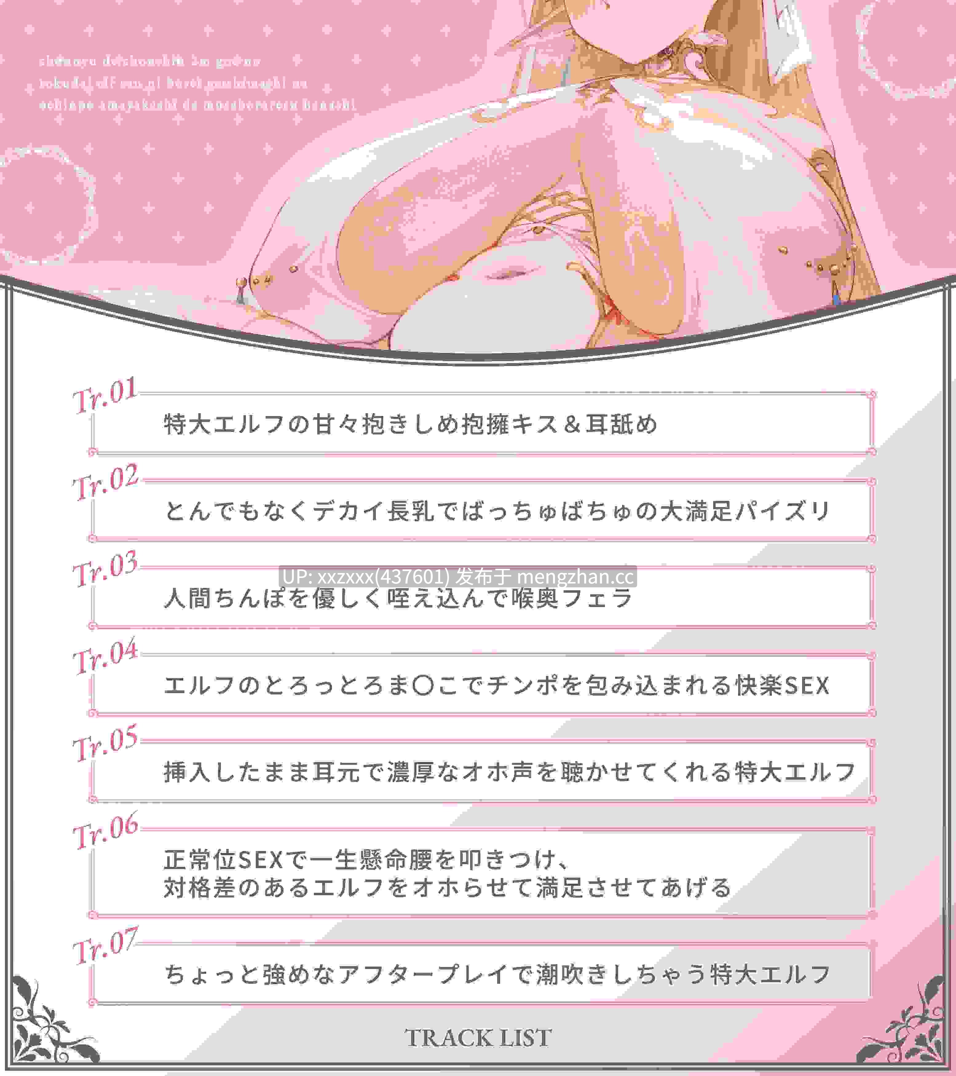 [RJ01529136][柚木つばめ]【简体中文版】【紧贴×哦吼淫叫】被身高超过2米的长乳特大号精灵通过母性爆棚的○棒宠溺贪婪地索求的故事♪～听对方在自己耳边连续发出色情献媚的哦吼淫叫的异世界床笫情事♪～-第3张图片-萌站