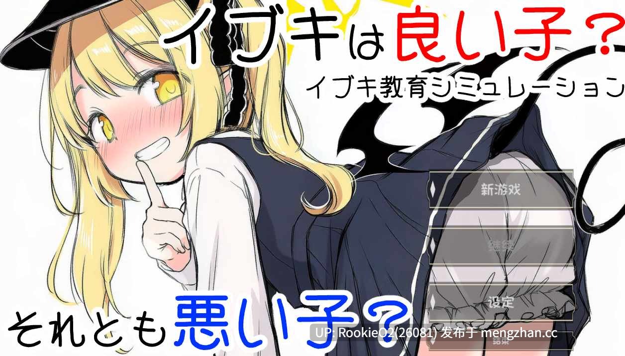 【ADV/汉化/PC】伊吹教育模拟-伊吹是好孩子?还是坏孩子? / イブキ教育シミュレーション-イブキは良い子? それとも悪い子? AI汉化版 26.01.09更新【534M】-第4张图片-萌站 【ADV/汉化/PC】伊吹教育模拟-伊吹是好孩子?还是坏孩子? / イブキ教育シミュレーション-イブキは良い子? それとも悪い子? AI汉化版 26.01.09更新【534M】-第4张图片-萌站