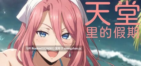 【SLG/汉化/PC】天堂里的假期 / 楽園での休暇 / Vacation in Paradise 官方中文版【897M】-第4张图片-萌站 【SLG/汉化/PC】天堂里的假期 / 楽園での休暇 / Vacation in Paradise 官方中文版【897M】-第4张图片-萌站