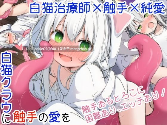 【ADV/汉化/触手/冒险/纯爱/猫耳/萝莉/PC】白猫库萝与触手的爱~与触手的魔物加深羁绊通过体液交换进行幸福H的故事~ / 白猫クラウに触手の愛を~触手の魔物と絆を深めて体液交換幸せHするお話~ AI汉化版 26.01.09更新【541M】-第8张图片-萌站 【ADV/汉化/触手/冒险/纯爱/猫耳/萝莉/PC】白猫库萝与触手的爱~与触手的魔物加深羁绊通过体液交换进行幸福H的故事~ / 白猫クラウに触手の愛を~触手の魔物と絆を深めて体液交換幸せHするお話~ AI汉化版 26.01.09更新【541M】-第8张图片-萌站