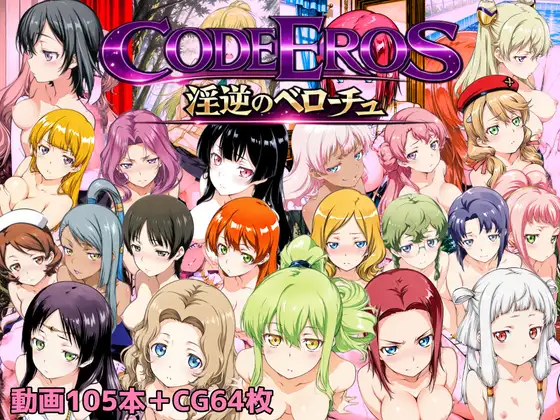 [拨作SLG/萌站植入/pc+安卓mtool/动态/巨乳] 淫乱的厄洛斯 code Eros 淫逆のベローチュ AI汉化版 1.5G-第2张图片-萌站