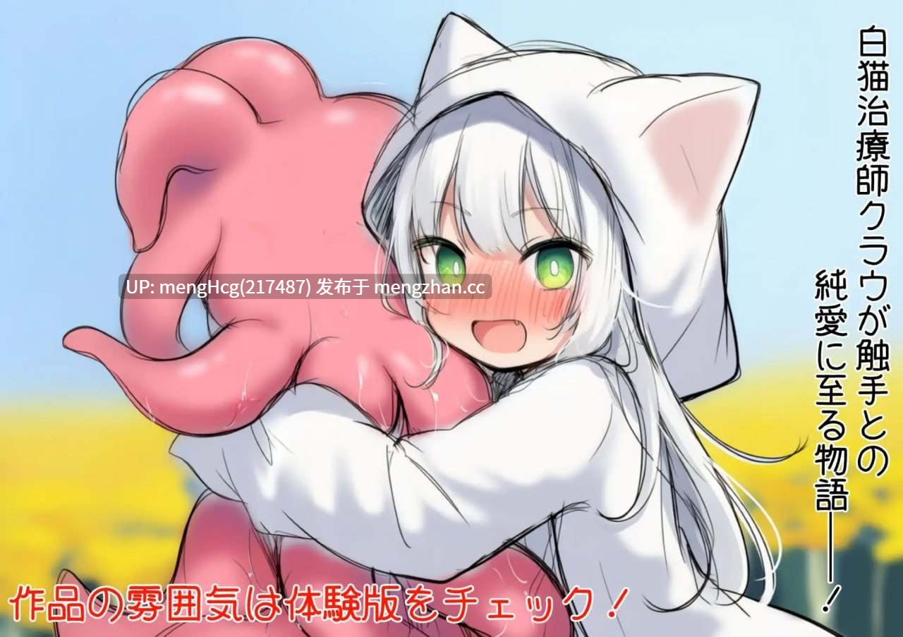 【ADV/PC】白猫库萝与触手的爱~与触手的魔物加深羁绊通过体液交换进行幸福H的故事~/白猫クラウに触手の愛を~触手の魔物と絆を深めて体液交換幸せHするお話~ v1.0.1