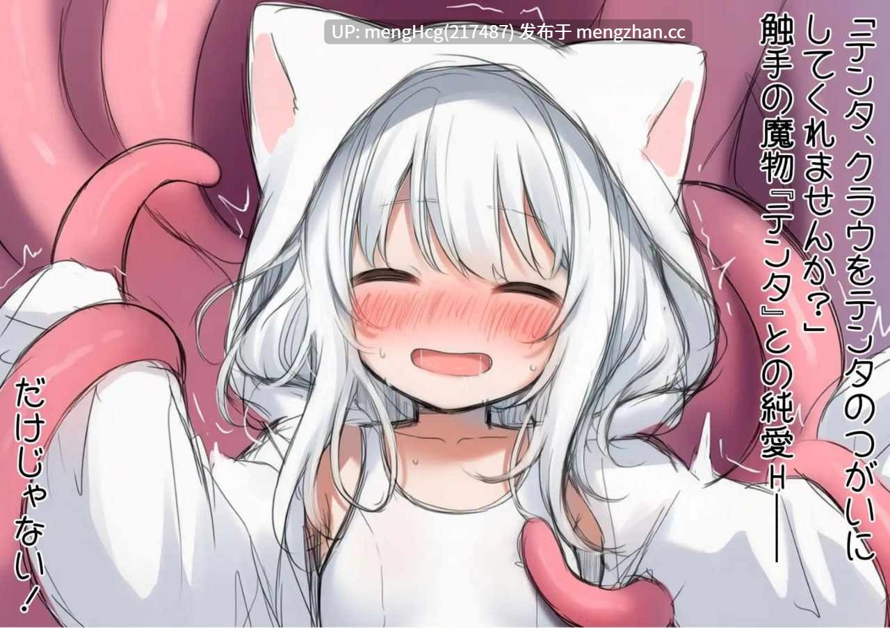 【ADV/PC】白猫库萝与触手的爱~与触手的魔物加深羁绊通过体液交换进行幸福H的故事~/白猫クラウに触手の愛を~触手の魔物と絆を深めて体液交換幸せHするお話~ v1.0.1-第2张图片-萌站 【ADV/PC】白猫库萝与触手的爱~与触手的魔物加深羁绊通过体液交换进行幸福H的故事~/白猫クラウに触手の愛を~触手の魔物と絆を深めて体液交換幸せHするお話~ v1.0.1-第2张图片-萌站