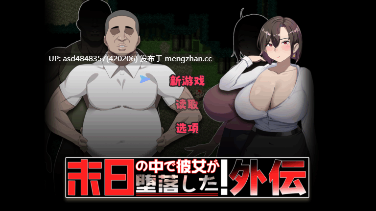 在末日中堕落的女友 外传~末日の中で彼女が堕落した 外伝 Ver1.04【PC+RPG+恶堕+绿帽+中文+1G】-第3张图片-萌站 在末日中堕落的女友 外传~末日の中で彼女が堕落した 外伝 Ver1.04【PC+RPG+恶堕+绿帽+中文+1G】-第3张图片-萌站