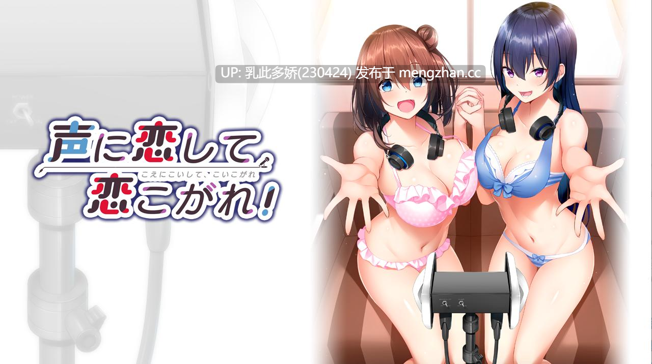 15[日式ADV新汉化] 恋慕声音，为爱痴狂！声に恋して、恋こがれ！ AI汉化版 [1.20G]-第5张图片-萌站