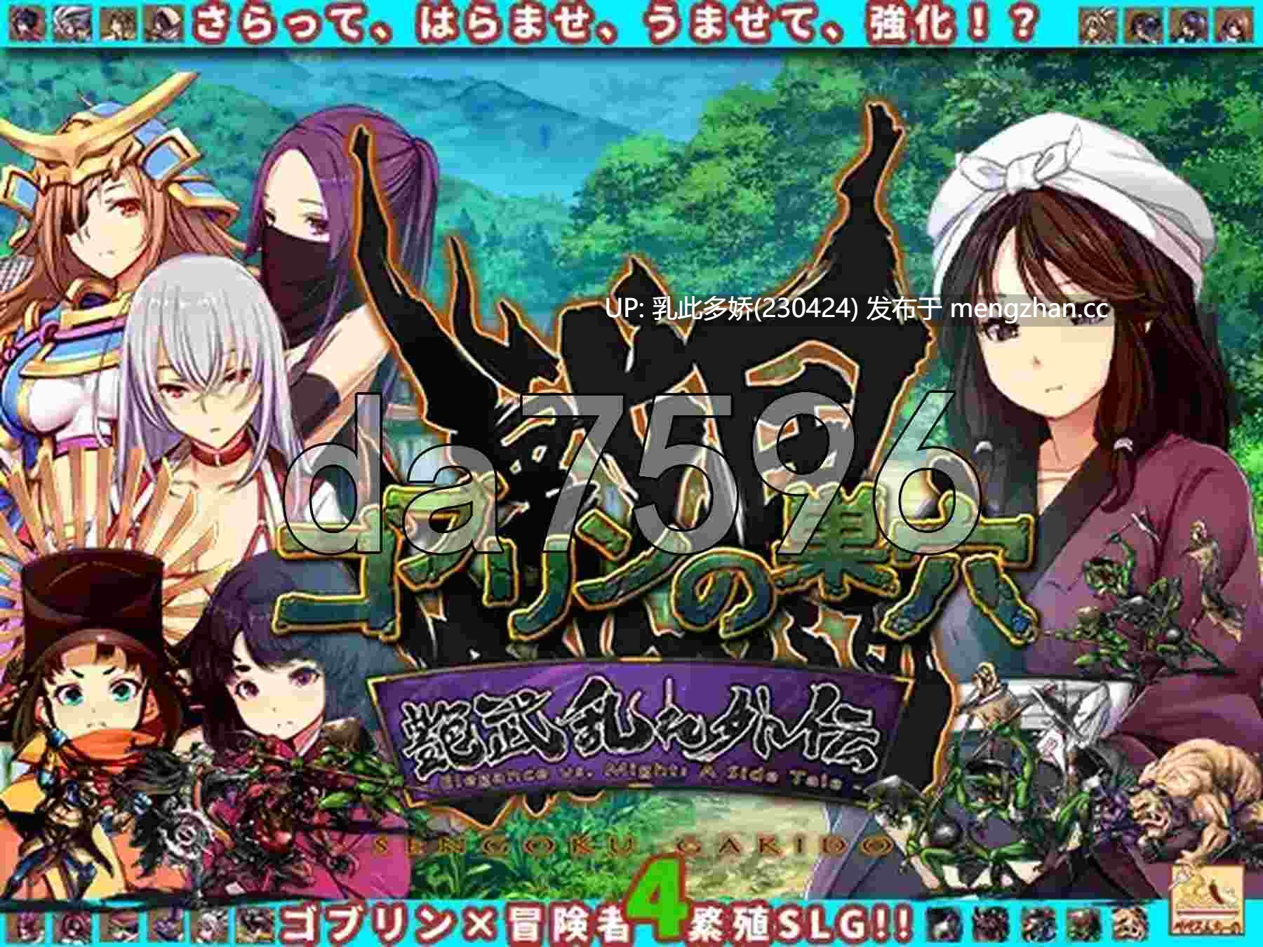 16[日式SLG新DLC4] 哥布林的巢穴 战国饿鬼道 patch.4 艳武乱外传『ゴブリンの巣穴 戦国餓鬼道』patch.4 艶武乱れ外伝 Ver.251126 内嵌AI汉化版 [20.8G]