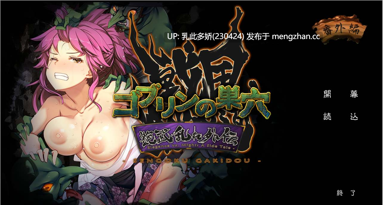 16[日式SLG新DLC4] 哥布林的巢穴 战国饿鬼道 patch.4 艳武乱外传『ゴブリンの巣穴 戦国餓鬼道』patch.4 艶武乱れ外伝 Ver.251126 内嵌AI汉化版 [20.8G]-第4张图片-萌站