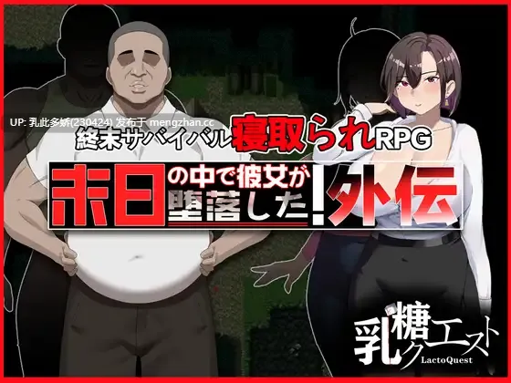 20[日式RPGNTR更新] 在末日中堕落的女友 外传 末日の中で彼女が堕落した 外伝 v1.04 官中版+全回想存档 [1.0G]