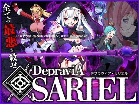 [雌小鬼色气修女堕落调教]堕落圣女·萨莉尔DepraviA-SARIEL Ver-β_2.17.0 [1.87GB]