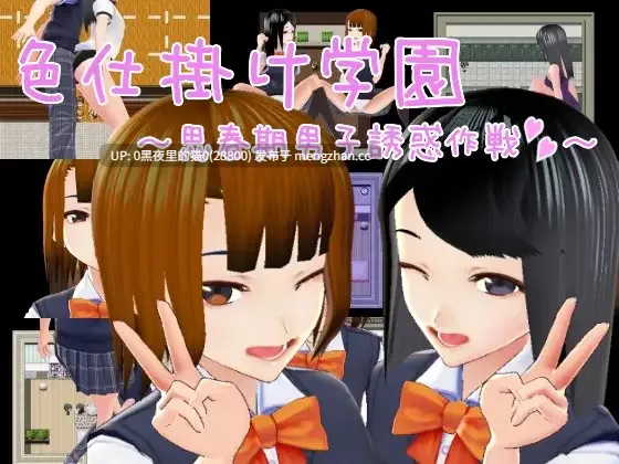 【PC/RPG/】色仕掛け学園~思春期男子誘惑作戦1+2-第6张图片-萌站 【PC/RPG/】色仕掛け学園~思春期男子誘惑作戦1+2-第6张图片-萌站