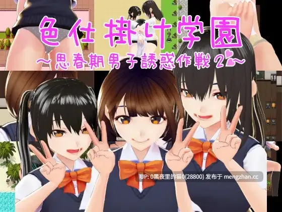 【PC/RPG/】色仕掛け学園~思春期男子誘惑作戦1+2-第5张图片-萌站 【PC/RPG/】色仕掛け学園~思春期男子誘惑作戦1+2-第5张图片-萌站