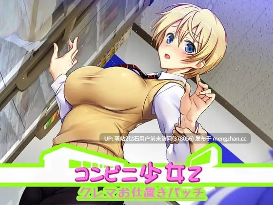 【触摸互动SLG凌辱动态PC】便利店少女Z 全店铺统合版 コンビニ少女Z 全店舗統合版 精翻汉化版-第2张图片-萌站