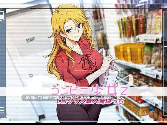 【触摸互动SLG凌辱动态PC】便利店少女Z 全店铺统合版 コンビニ少女Z 全店舗統合版 精翻汉化版-第4张图片-萌站