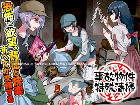 368.[PC][新作RPG汉化强X2D]事故房屋特殊清扫 事故物件特殊清掃 AI汉化版 [1.03GB][萌站内嵌]