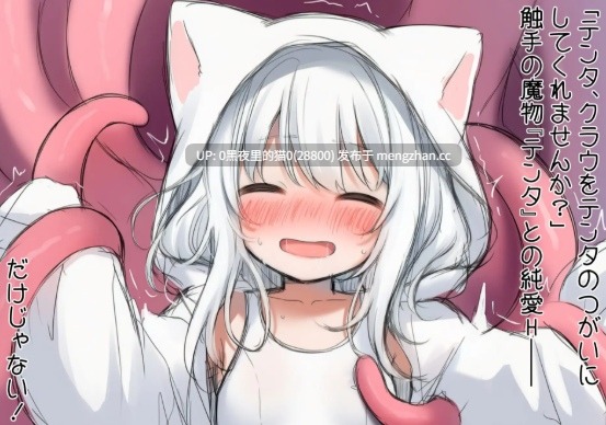【PC/ADV/汉化/触手/猫娘】白猫库萝与触手的爱~与触手的魔物加深羁绊通过体液交换进行幸福H的故事～ (白猫クラウに触手の愛を～触手の魔物と絆を深めて体液交換幸せHするお話～)