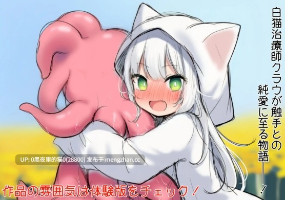 【PC/ADV/汉化/触手/猫娘】白猫库萝与触手的爱~与触手的魔物加深羁绊通过体液交换进行幸福H的故事~ (白猫クラウに触手の愛を~触手の魔物と絆を深めて体液交換幸せHするお話~)-第2张图片-萌站 【PC/ADV/汉化/触手/猫娘】白猫库萝与触手的爱~与触手的魔物加深羁绊通过体液交换进行幸福H的故事~ (白猫クラウに触手の愛を~触手の魔物と絆を深めて体液交換幸せHするお話~)-第2张图片-萌站