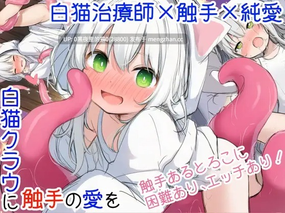 【PC/ADV/汉化/触手/猫娘】白猫库萝与触手的爱~与触手的魔物加深羁绊通过体液交换进行幸福H的故事~ (白猫クラウに触手の愛を~触手の魔物と絆を深めて体液交換幸せHするお話~)-第3张图片-萌站 【PC/ADV/汉化/触手/猫娘】白猫库萝与触手的爱~与触手的魔物加深羁绊通过体液交换进行幸福H的故事~ (白猫クラウに触手の愛を~触手の魔物と絆を深めて体液交換幸せHするお話~)-第3张图片-萌站