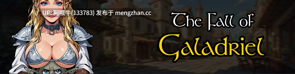 【老毛子/SLG/幻想/PC机翻/安卓生肉】加拉德丽尔的陨落 The Fall of Galadriel [v0.18.4] 【4.22G】【序号6185】