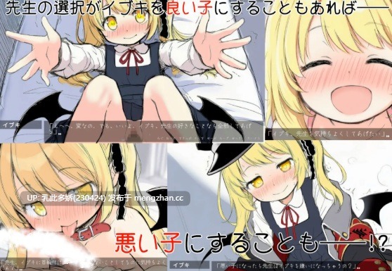 27[日式SLG更新] イブキ教育シミュレーション-イブキは良い子 それとも悪い子-  v1.0.1 内嵌AI汉化版 [540M]-第2张图片-萌站